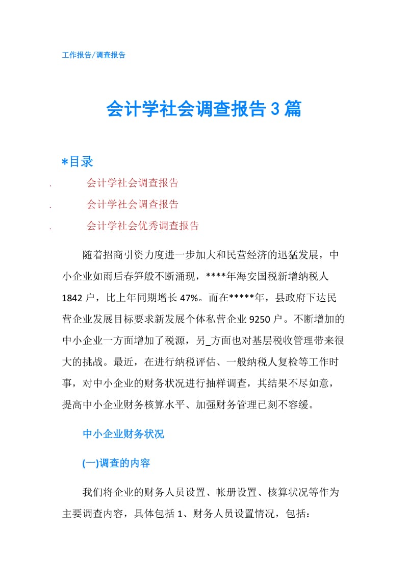 会计学社会调查报告3篇.doc_第1页