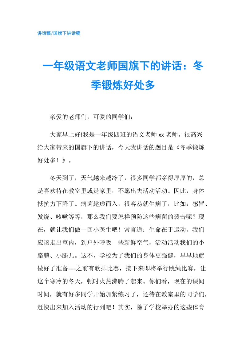 一年级语文老师国旗下的讲话：冬季锻炼好处多.doc_第1页