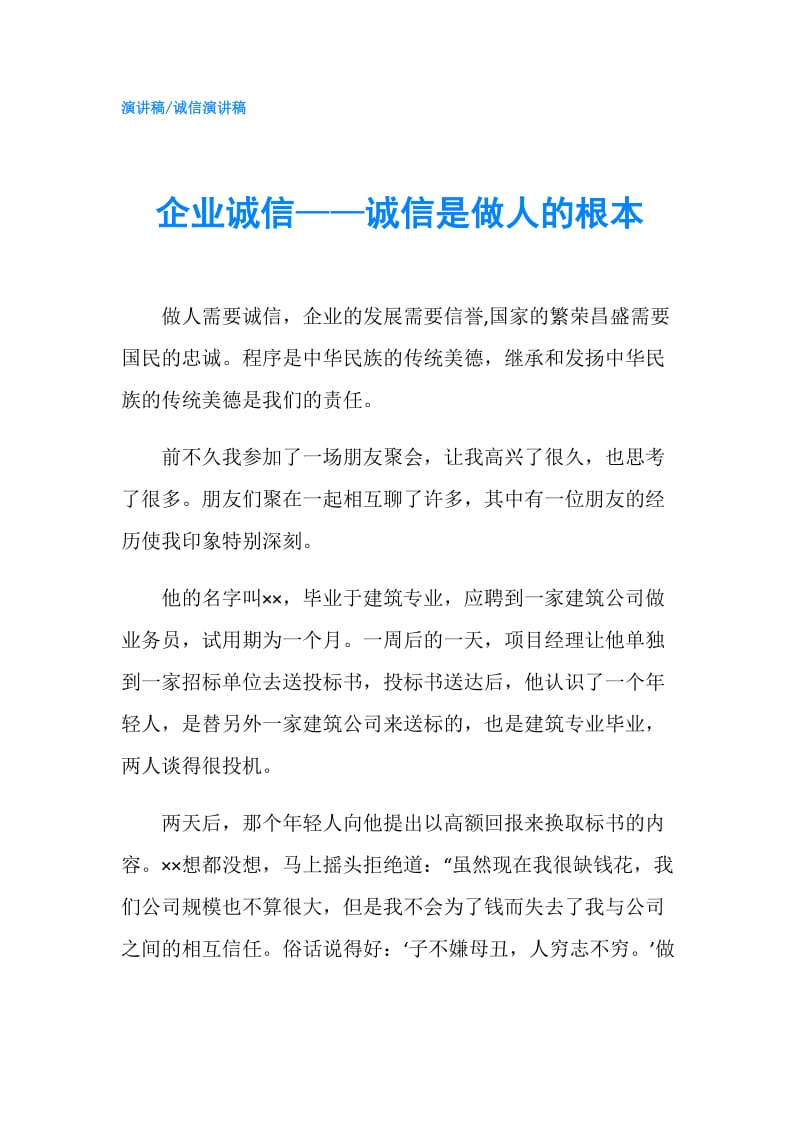 企业诚信——诚信是做人的根本.doc_第1页