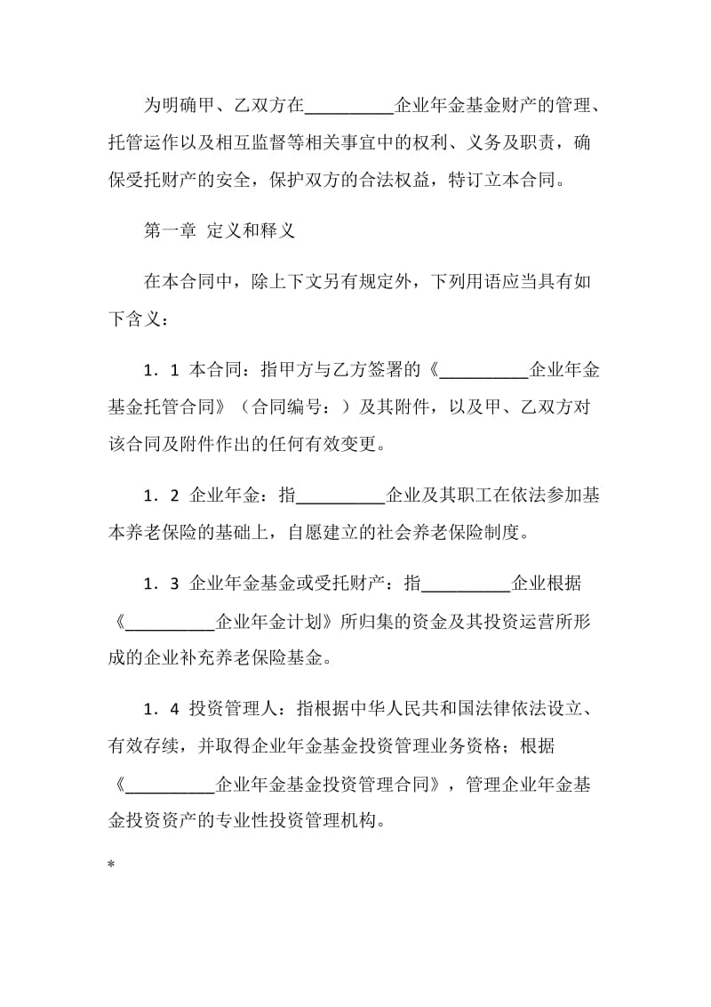 企业年金基金托管合同.doc_第3页