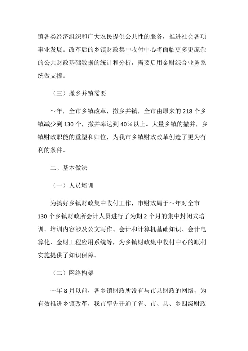 乡镇财政经验交流材料.doc_第2页