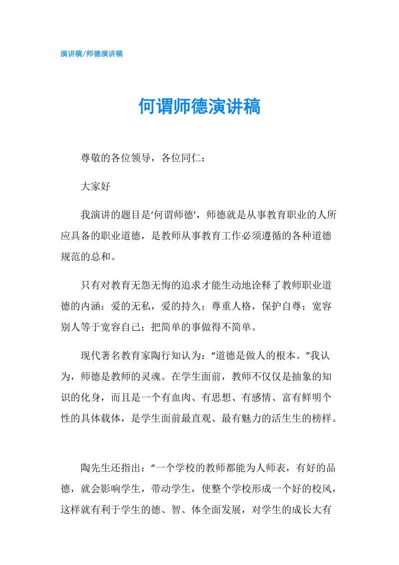 何谓师德演讲稿.doc_第1页