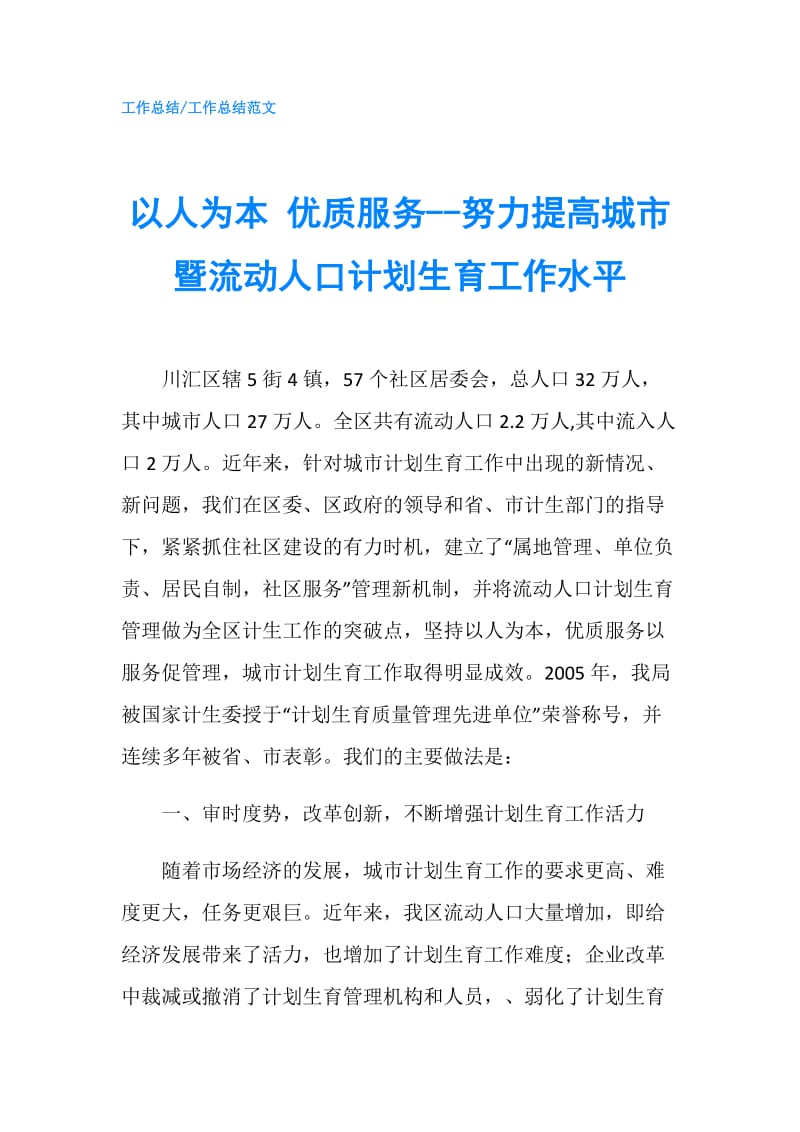 以人为本 优质服务--努力提高城市暨流动人口计划生育工作水平.doc_第1页