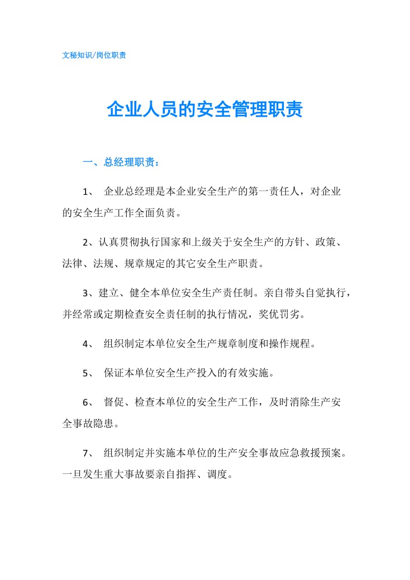 企业人员的安全管理职责.doc_第1页