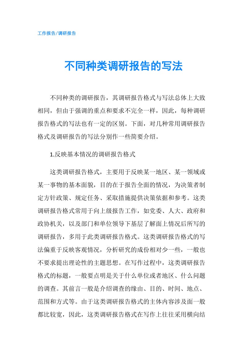 不同种类调研报告的写法.doc_第1页