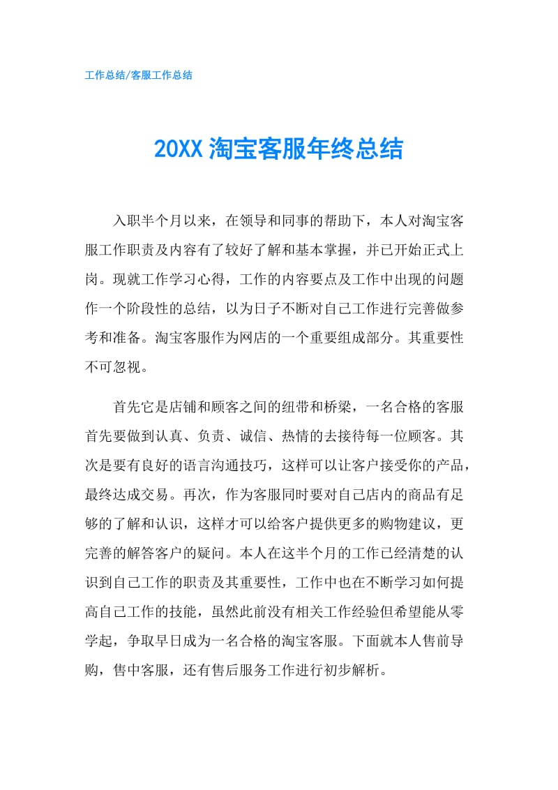 20XX淘宝客服年终总结.doc_第1页