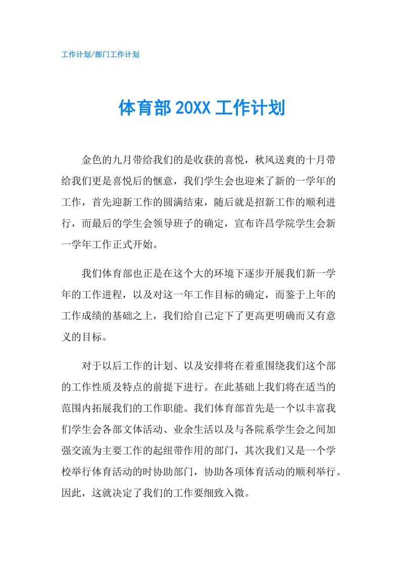 体育部20XX工作计划.doc_第1页