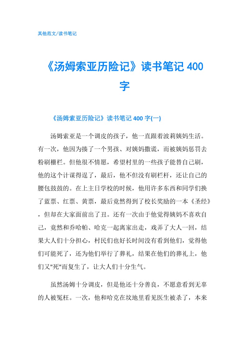 《汤姆索亚历险记》读书笔记400字.doc_第1页