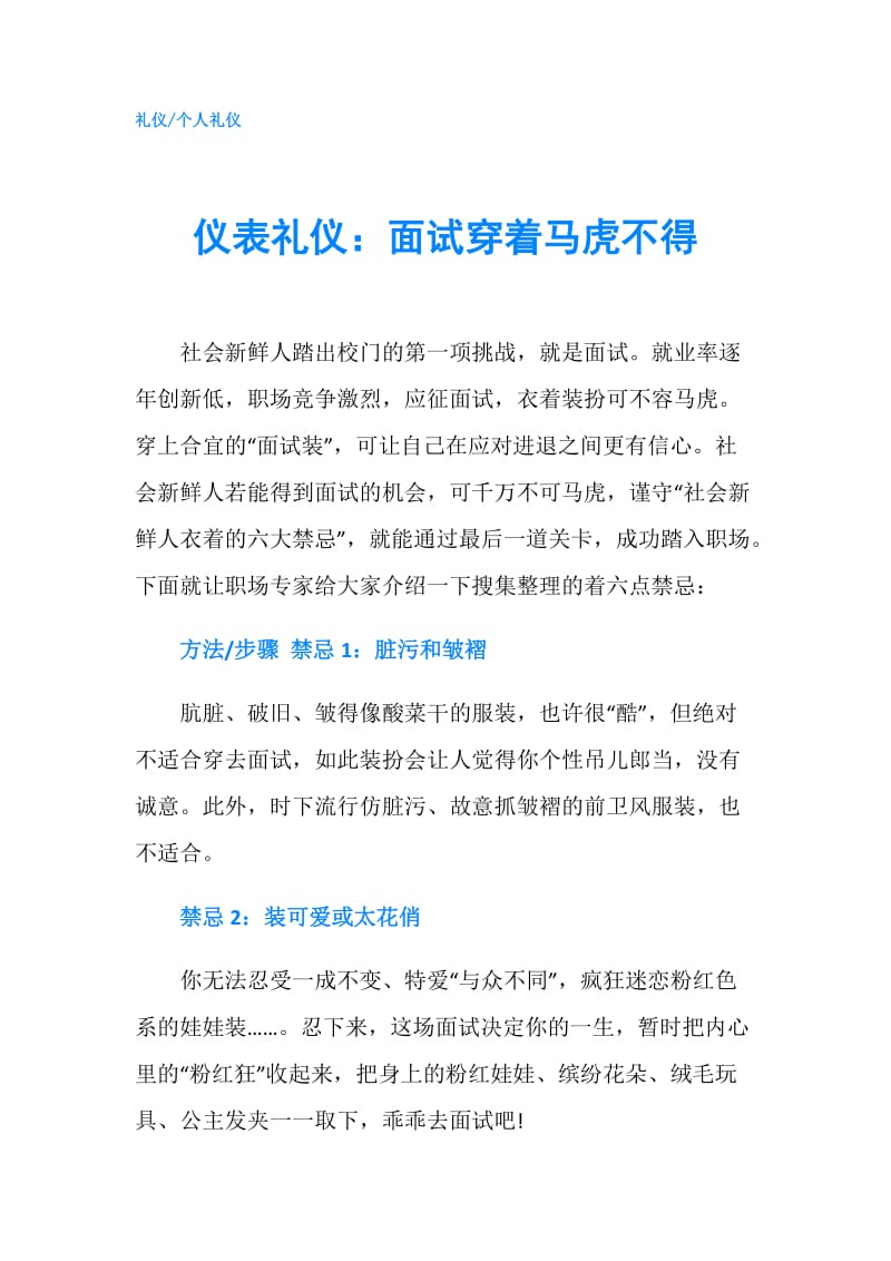 仪表礼仪：面试穿着马虎不得.doc_第1页