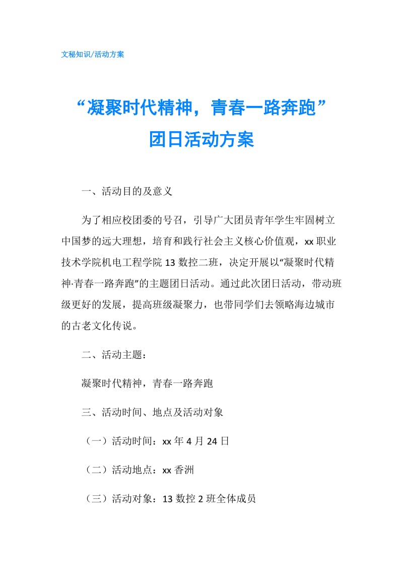 “凝聚时代精神青春一路奔跑”团日活动方案.doc_第1页