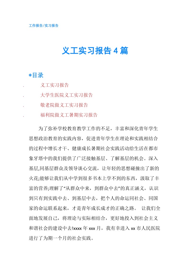 义工实习报告4篇.doc_第1页