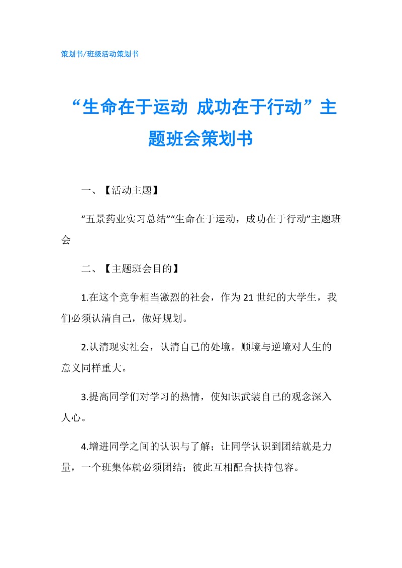 “生命在于运动 成功在于行动”主题班会策划书.doc_第1页