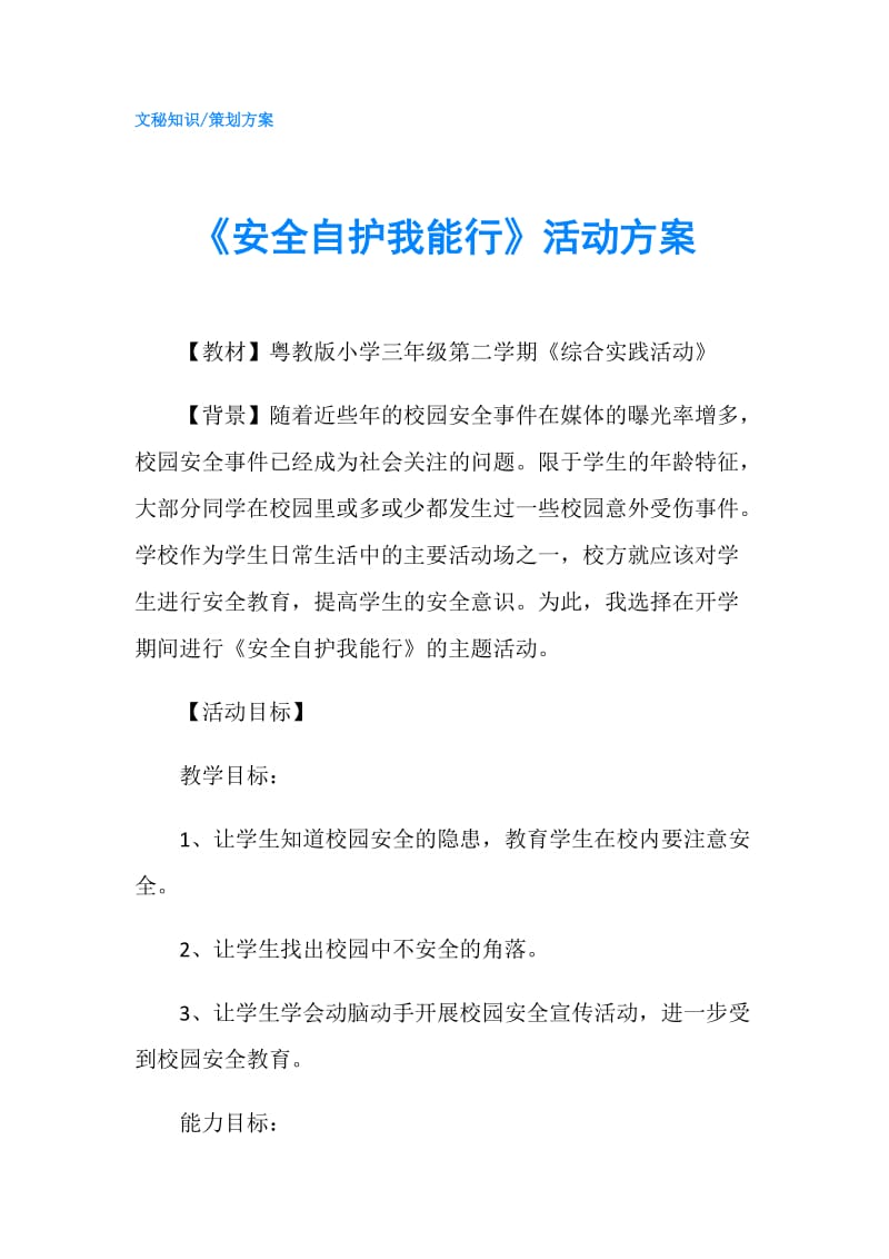 《安全自护我能行》活动方案.doc_第1页