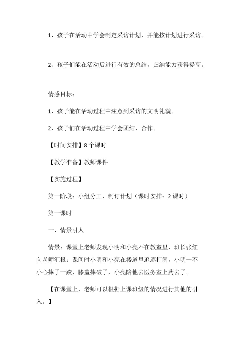 《安全自护我能行》活动方案.doc_第2页