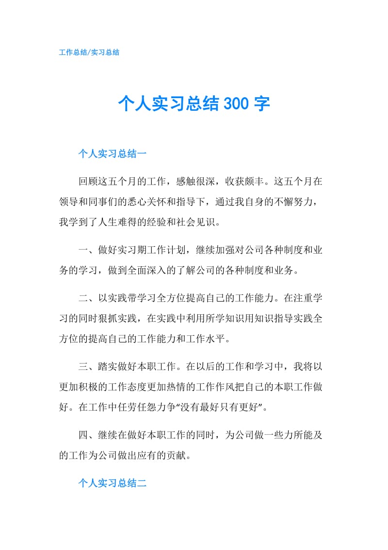 个人实习总结300字.doc_第1页