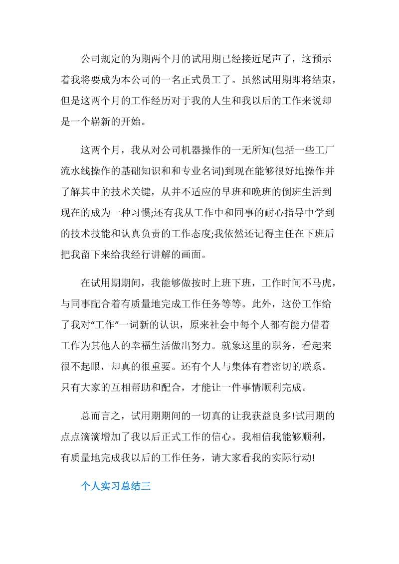 个人实习总结300字.doc_第2页