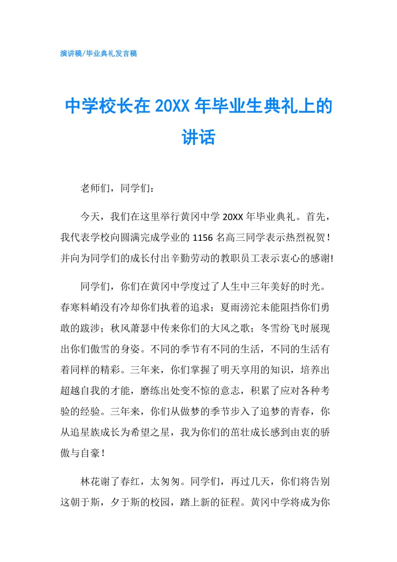 中学校长在20XX年毕业生典礼上的讲话.doc_第1页