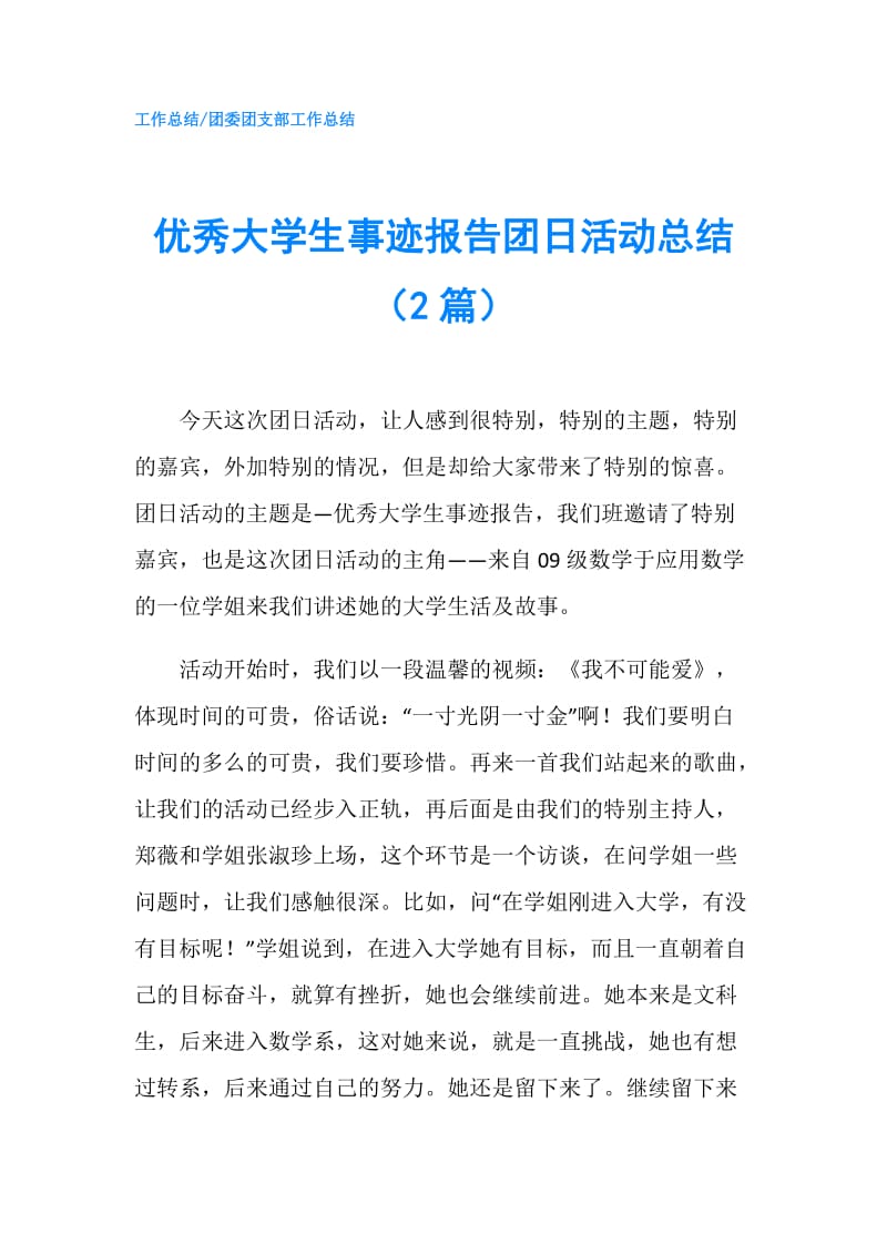 优秀大学生事迹报告团日活动总结（2篇）.doc_第1页