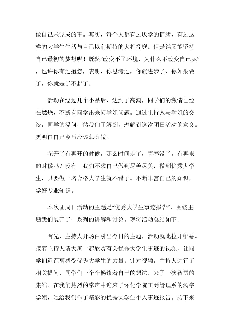 优秀大学生事迹报告团日活动总结（2篇）.doc_第2页