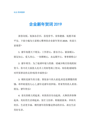 企業(yè)新年賀詞2019.doc