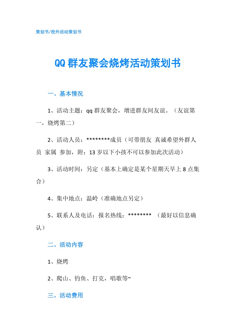 QQ群友聚会烧烤活动策划书.doc_第1页