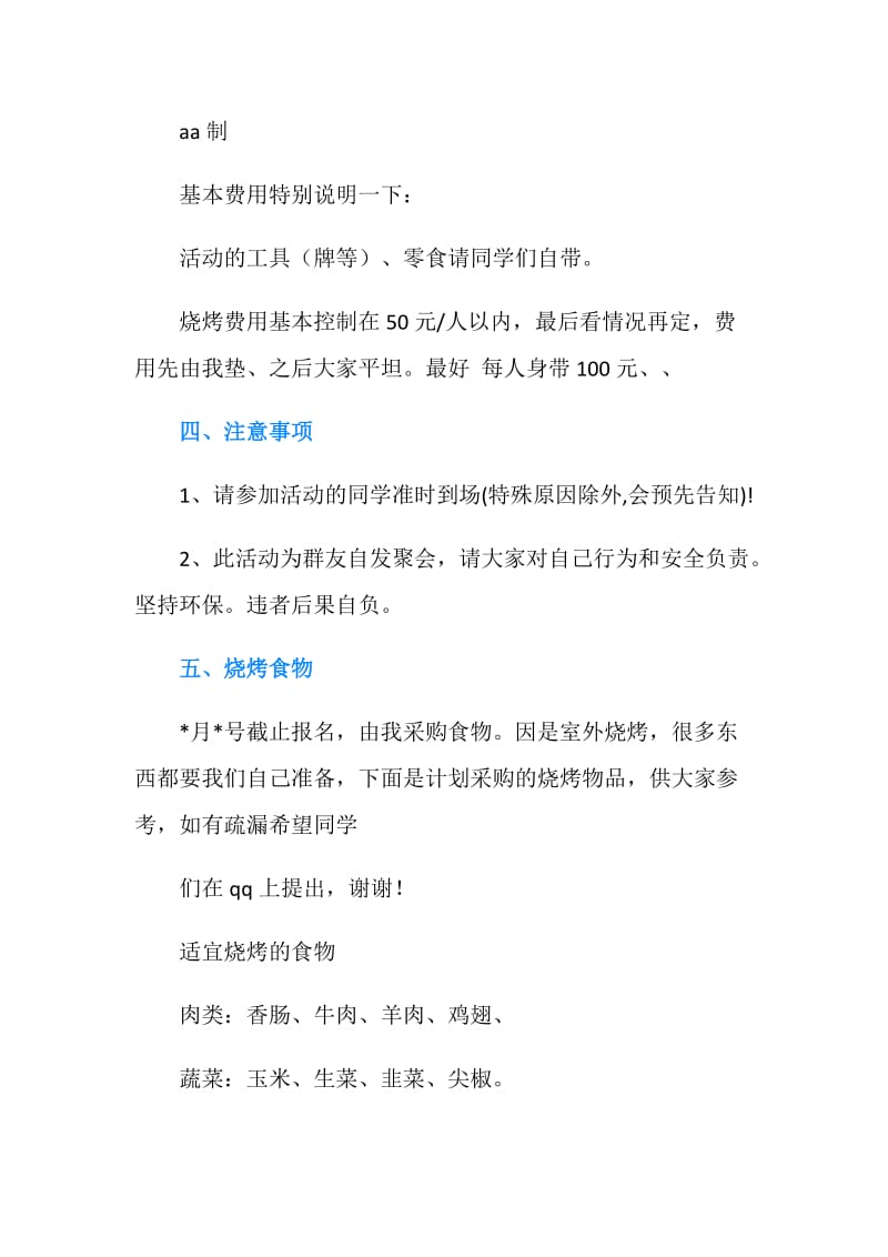 QQ群友聚会烧烤活动策划书.doc_第2页