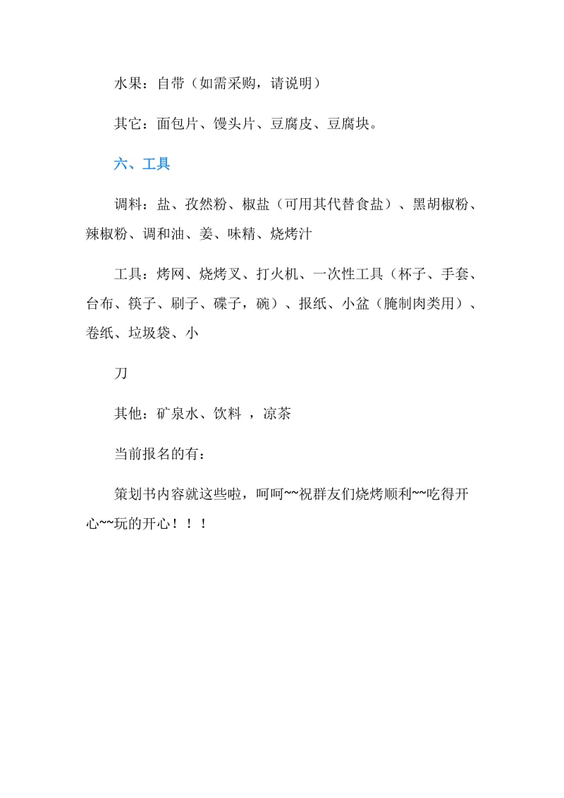 QQ群友聚会烧烤活动策划书.doc_第3页