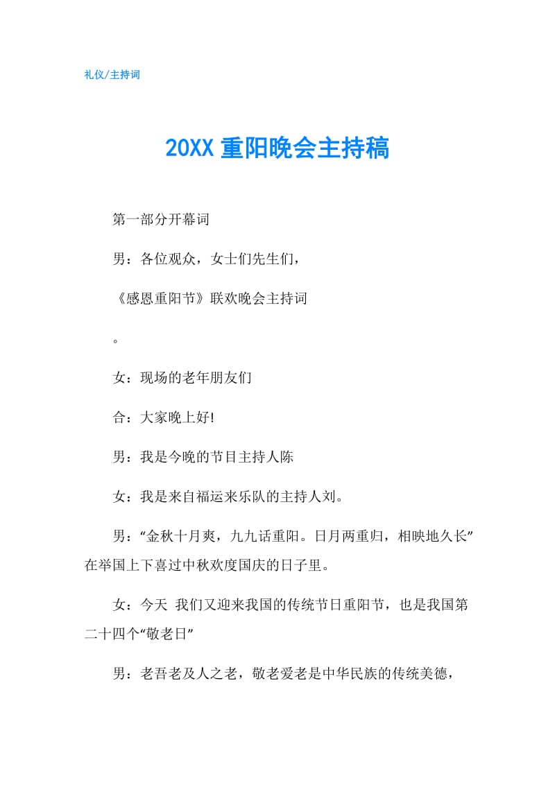 20XX重阳晚会主持稿.doc_第1页