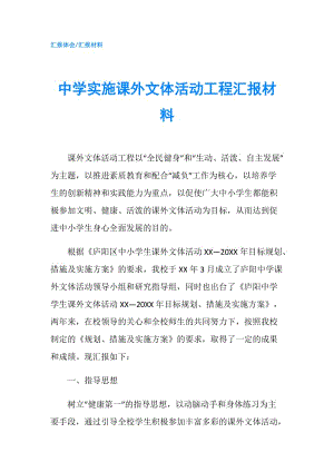 中學(xué)實施課外文體活動工程匯報材料.doc