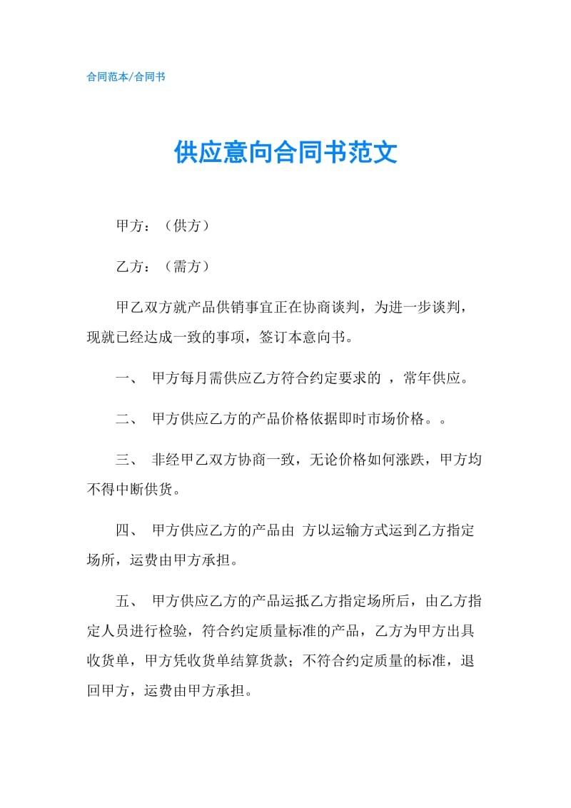 供应意向合同书范文.doc_第1页