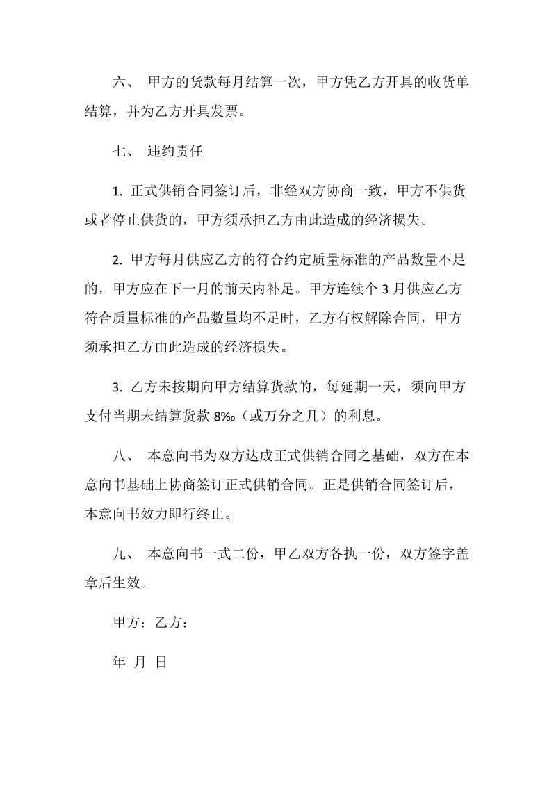 供应意向合同书范文.doc_第2页