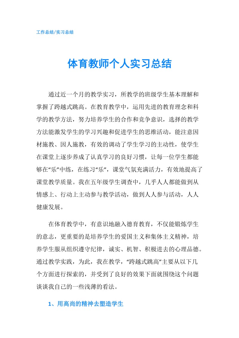 体育教师个人实习总结.doc_第1页