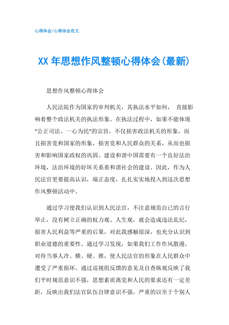 XX年思想作风整顿心得体会(最新).doc_第1页