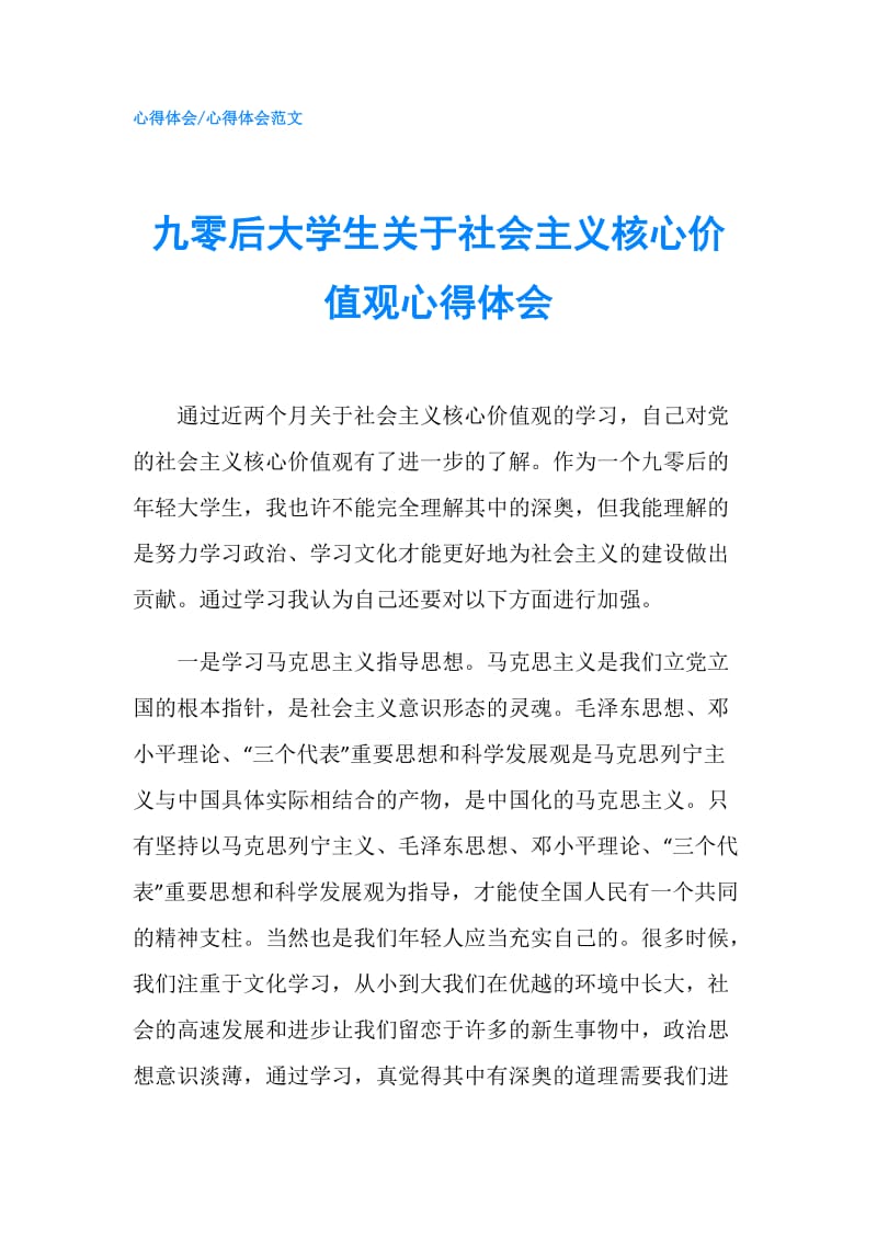 九零后大学生关于社会主义核心价值观心得体会.doc_第1页