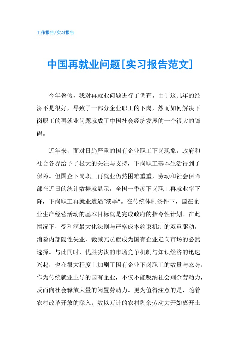 中国再就业问题[实习报告范文].doc_第1页