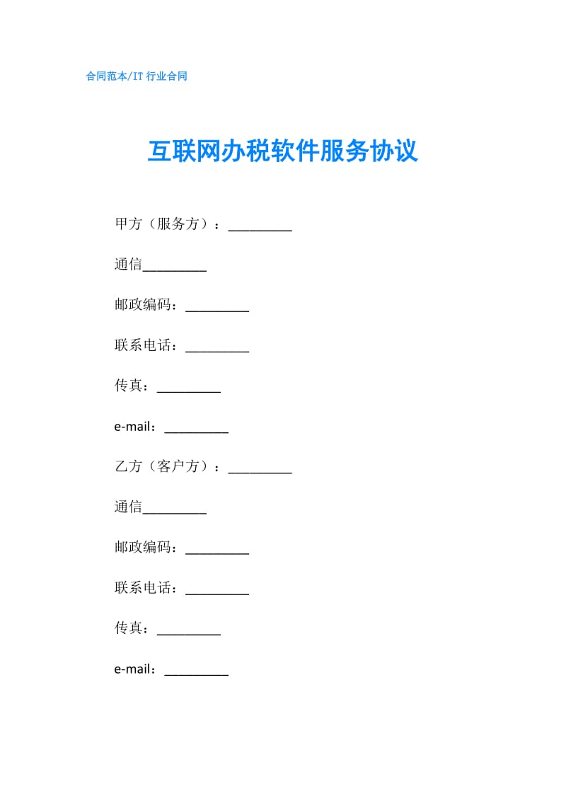 互联网办税软件服务协议.doc_第1页