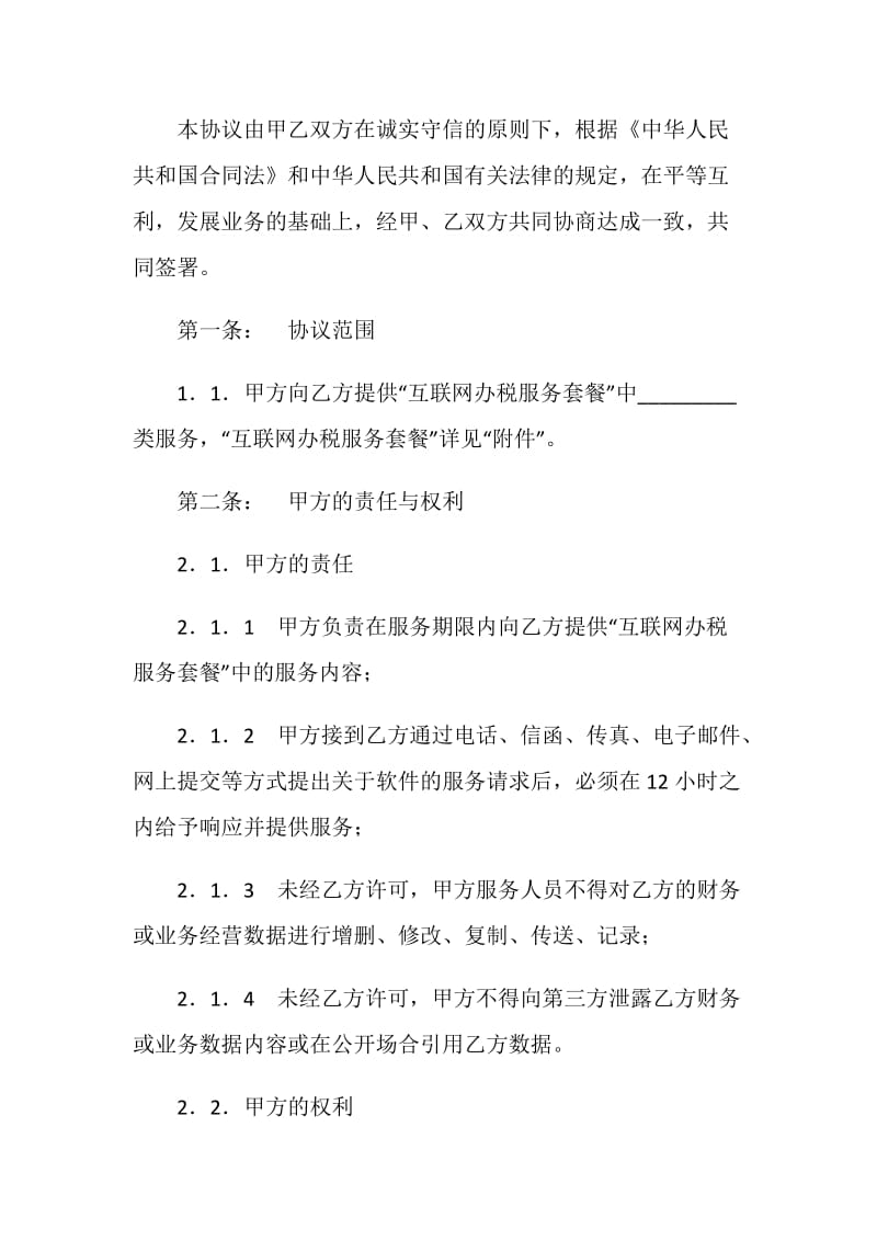 互联网办税软件服务协议.doc_第2页