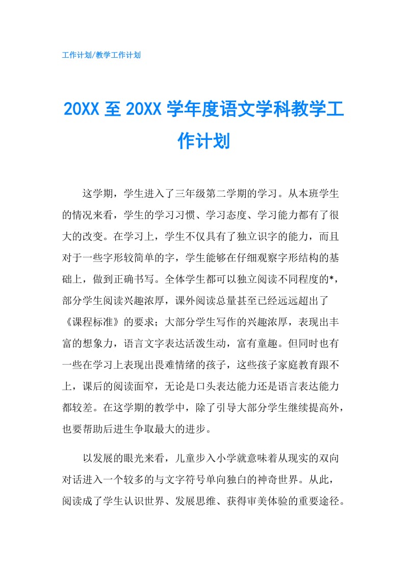 20XX至20XX学年度语文学科教学工作计划.doc_第1页