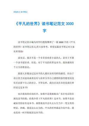 《平凡的世界》讀書(shū)筆記范文3000字.doc