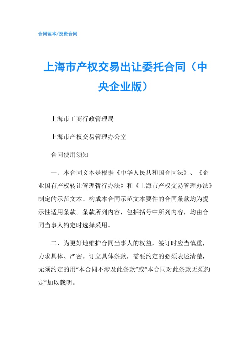 上海市产权交易出让委托合同（中央企业版）.doc_第1页
