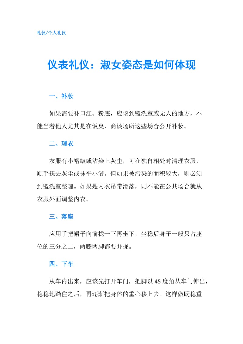 仪表礼仪：淑女姿态是如何体现.doc_第1页