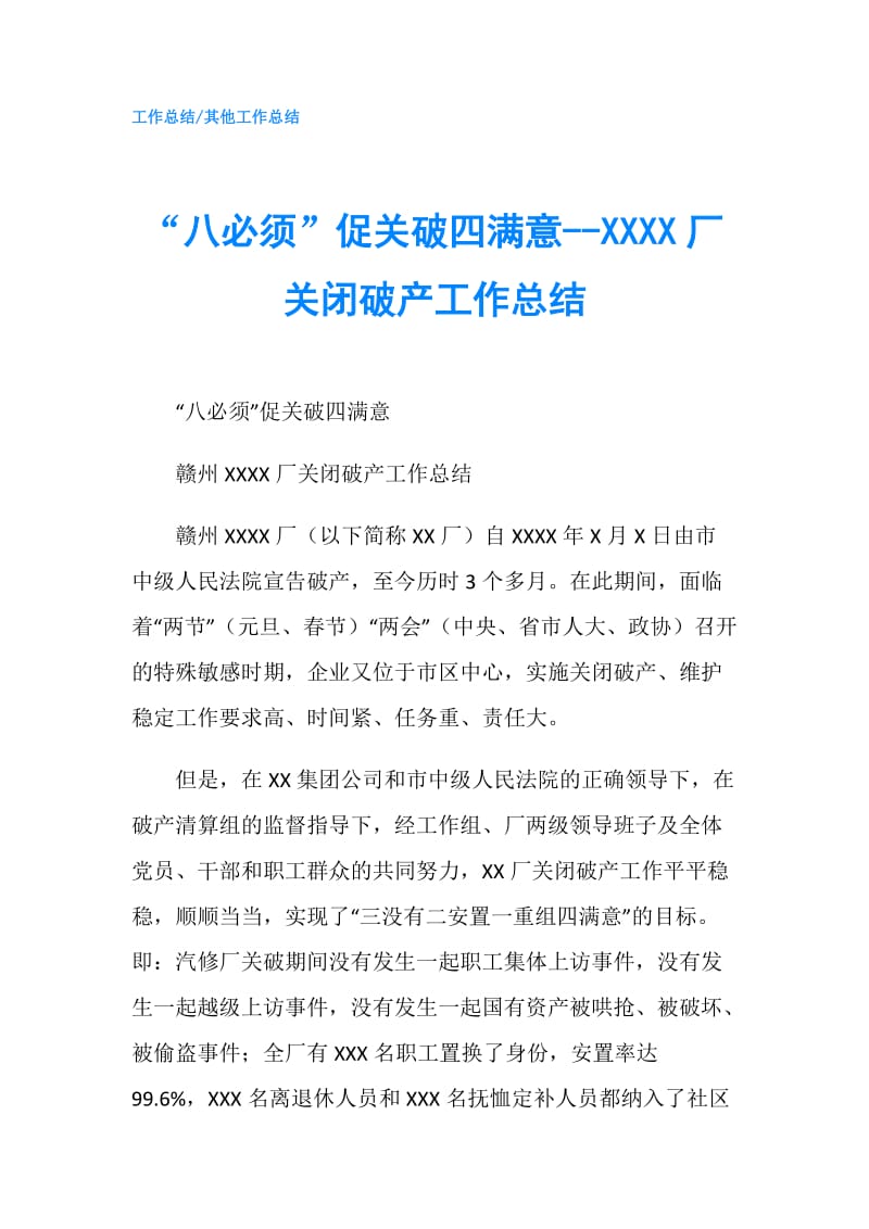 “八必须”促关破四满意--XXXX厂关闭破产工作总结.doc_第1页