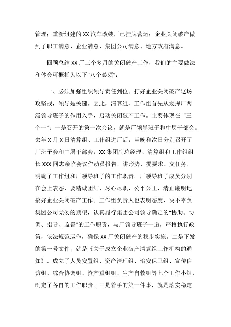 “八必须”促关破四满意--XXXX厂关闭破产工作总结.doc_第2页