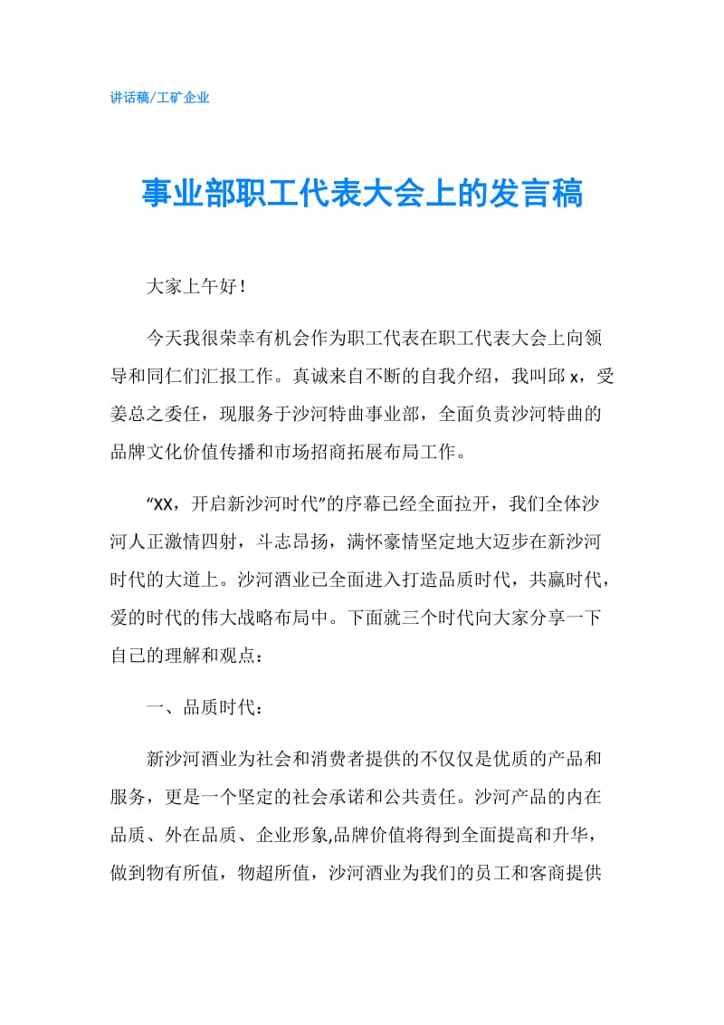 事业部职工代表大会上的发言稿.doc_第1页