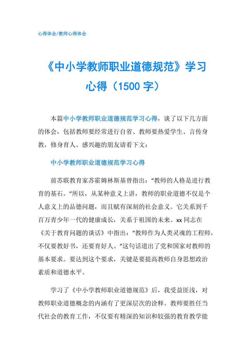 《中小学教师职业道德规范》学习心得（1500字）.doc_第1页