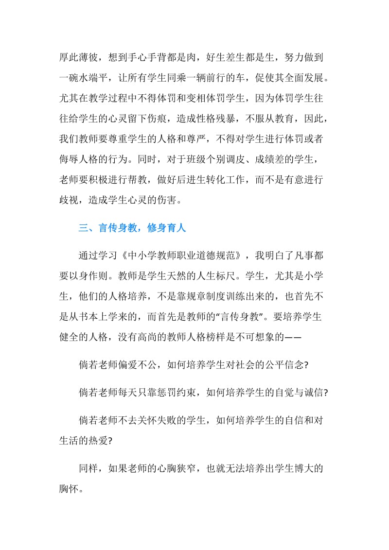 《中小学教师职业道德规范》学习心得（1500字）.doc_第3页