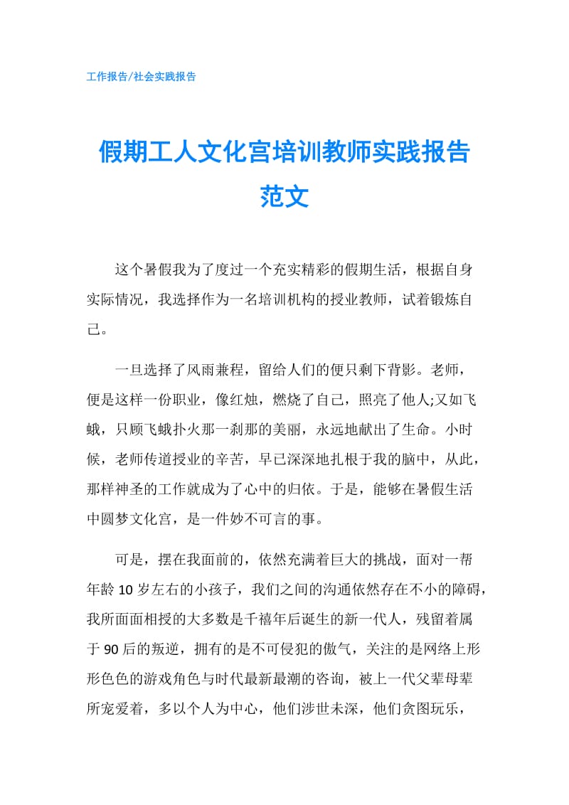 假期工人文化宫培训教师实践报告范文.doc_第1页