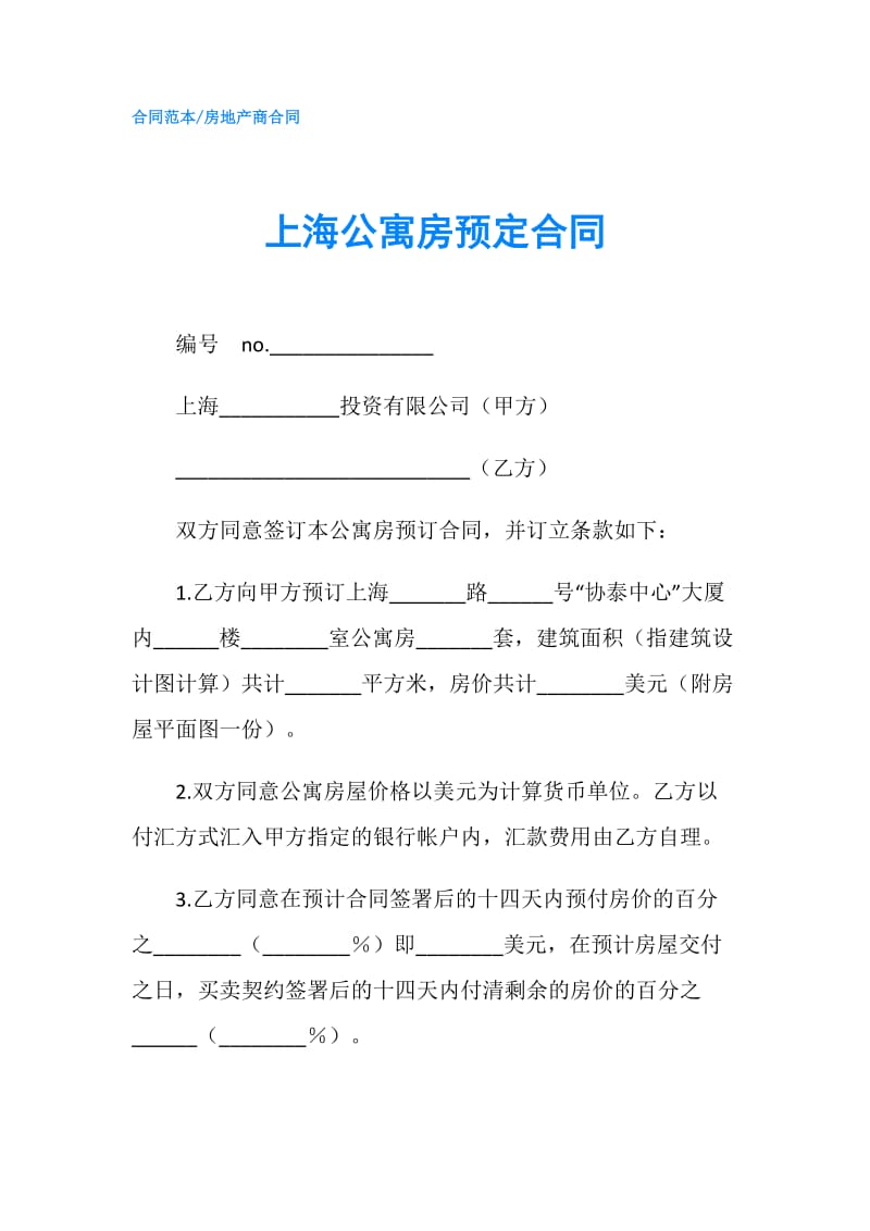上海公寓房预定合同.doc_第1页