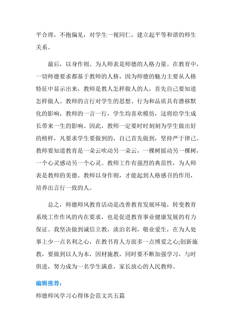 中学教师个人师德师风学习心得体会.doc_第3页