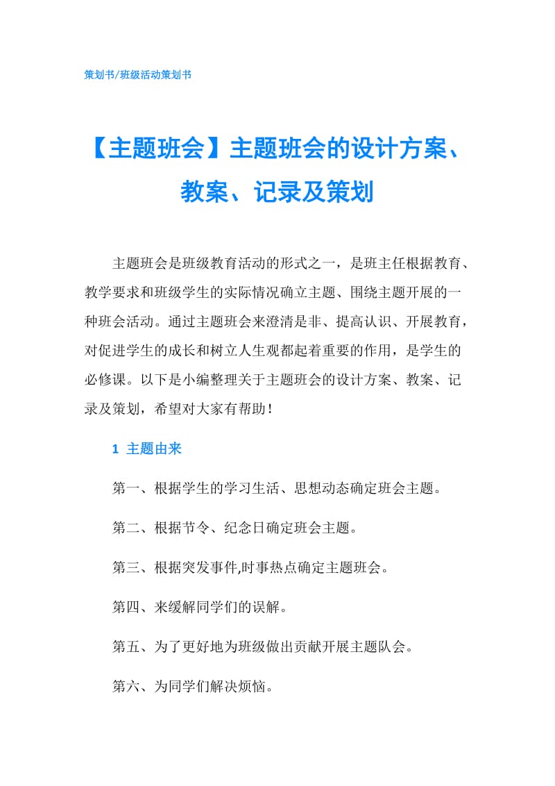 【主题班会】主题班会的设计方案、教案、记录及策划.doc_第1页